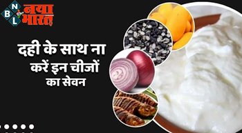 Foods Not To Eat With Curd : खाने में कभी भी न करे ये गलती ! इन 4 फूड्स के साथ न करे दही का सेवन वरना डाइजेस्टिव सिस्टम को हो सकता है भारी नुकसान....