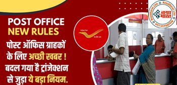 Post office पोस्ट ऑफिस खाताधारकों के लिए अच्छी खबर ! बदल गया है ट्रांजेक्शन से जुड़ा ये बड़ा नियम, जानिए आप पर क्या होगा असर?