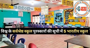 World Best Schools List: वर्ल्ड्स बेस्ट स्कूल’ पुरस्कारों की सूची में 5 भारतीय स्कूल शामिल! यहा देखे सूची...