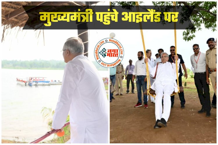 CG VIDEO: जब CM भूपेश झूलने लगे झूला... बोट राइडिंग कर मुख्यमंत्री पहुंचे आइलैंड पर... वाटर स्पोर्ट्स के रोमांचक करतबों के प्रदर्शन का लिया आनंद... मचान पर बैठ रिवर साइड व्यू का नजारा देखा... देखें तस्वीरें और वीडियो.....