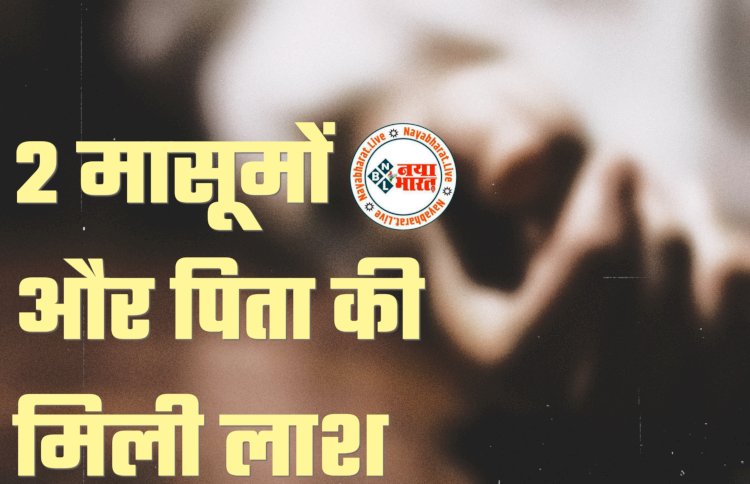 CG- 2 मासूमों और पिता की मिली लाश: दिल दहला देने वाली घटना... पिता ने की अपने ही 2 मासूम बच्चों की हत्या... पानी में डुबोकर मारा... फिर खुद भी फांसी लगाकर कर ली आत्महत्या... फैली सनसनी.....