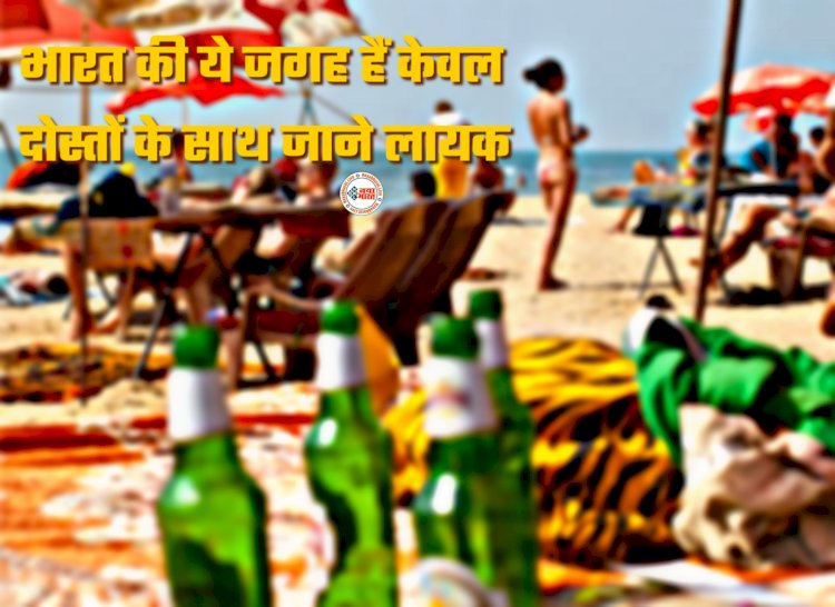 परिवार संग इन जगहों पर जाने से बचें: फैमिली के साथ घूमने की प्लानिंग कर रहे हैं?... भारत की ये जगह हैं केवल दोस्तों के साथ जाने लायक... फैमिली के साथ गए तो शर्म से हो जाएंगे पानी-पानी... देखें लिस्ट...