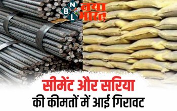 Building Materials: सीमेंट और सरिया व गिट्टी की कीमतों में आई गिरावट, अब घर बनाना हुआ सस्ता...