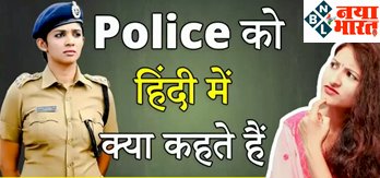 IAS इंटरव्यू में इन सवालों से घूम जाएगा माथा, “पुलिस को हिंदी में क्या कहते हैं?”
