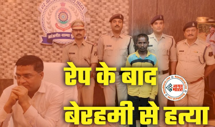 CG में दरिंदगी की इंतहा: रेप के बाद बेरहमी से हत्या... घर में घुसकर महिला से बलात्कार... प्राइवेट पार्ट में लकड़ी डाली... गर्दन पर पैर रखकर कुचल दिया... गला दबाकर हत्या... हैवान गिरफ्तार... मामला जान रह जाएंगे दंग.....