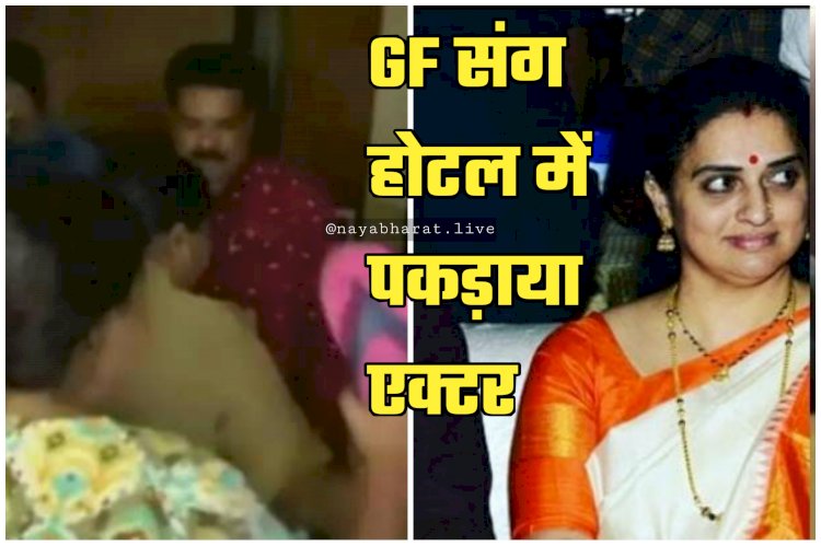 GF संग होटल में पकड़ाया एक्टर VIDEO: महिला के साथ होटल में पकड़ा गया मशहूर एक्टर का भाई... तीसरी पत्नी ने एक्टर पर चप्पल से किया हमला... फिर जो हुआ... देखें वीडियो....