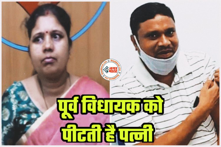 CG- पूर्व विधायक ने खोले राज: पूर्व विधायक को पीटती है पत्नी... छत्तीसगढ़ के इस पूर्व विधायक को खाना नहीं देती पत्नी... पत्नी ने लगाया अवैध संबंध का आरोप... मां पर चोरी का आरोप लगा घर से निकाला....