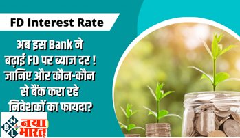 FD Interest Rate : अब इस Bank ने बढ़ाई FD पर ब्याज दर! जानिए और कौन-कौन से बैंक करा रहे निवेशकों का फायदा? पढ़े पूरी जानकारी...