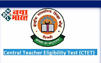 CTET 2022 Notification: सीटीईटी 2022 का नोटिफिकेशन जल्द, चेक करें परीक्षा पैटर्न, सिलेबस, योग्यता मापदंड....यहाँ पढ़े पूरी जानकारी...