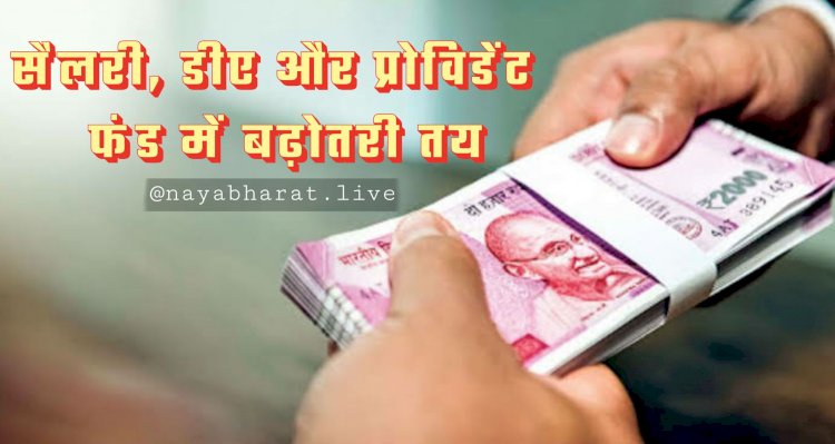 Karmchari Salary Hike: सरकार की तैयारी, कर्मचारियों को मिल सकती है 3 बड़ी खुशखबरी, सैलरी, डीए और प्रोविडेंट फंड में बढ़ोतरी तय, जानें कितना होगा फायदा.....