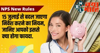 NPS New Rules : बड़ी खबर! पेंशन को लेकर सरकार ने जारी किए नए नियम...15 जुलाई से बदल जाएगा न‍िवेश करने का न‍ियम, जानिए इससे क्या होगा फायदा...