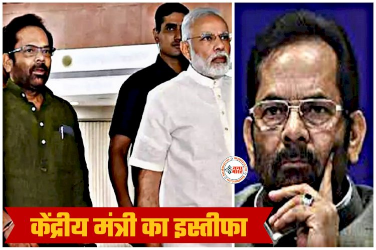 केंद्रीय मंत्री का इस्तीफा: मुख्तार अब्बास नकवी ने मोदी कैबिनेट से दिया इस्तीफा... पार्टी दे सकती है बड़ी जिम्मेदारी... उप राष्ट्रपति बनाने की अटकलें... पीएम मोदी ने की खूब तारीफ.....