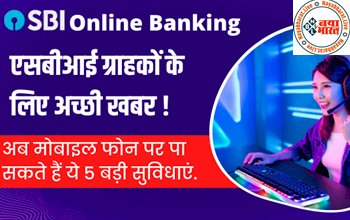 SBI Banking Services : SBI ग्राहकों के लिए अच्छी खबर ! अब मोबाइल फोन पर पा सकते हैं ये 5 बड़ी सुविधाएं...जाने क्या है वो...