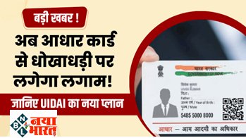 Aadhaar Update : बड़ीखबर ! अब आधार कार्ड से फर्जीवाड़ा, धोखाधड़ी पर लगेगी लगाम जानिए UIDAI का नया प्लान...