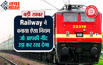 Indian Railways: रेलवे ने बनाया ऐसा नियम जो उड़ा कर रख देगा आपकी नींद, जानें रेलवे का नियम...