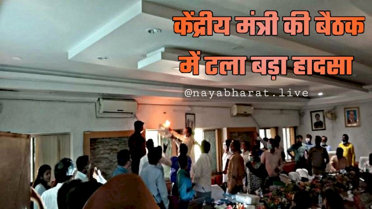 केंद्रीय मंत्री की बैठक में टला बड़ा हादसा: बीच मीटिंग में लगी पंखे में आग… अचानक आग लगने से मची अफरा-तफरी... अधिकारी ने आग बुझाने के लिए डाल दी अपनी चाय... पंखा उतार कर बुझाया गया आग.....