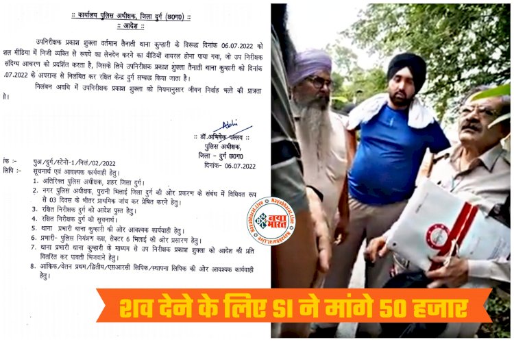 CG VIDEO- SI सस्पेंड: शव के लिए सब इंस्पेक्टर ने की सौदेबाजी... SI ने डेड बॉडी लौटाने के लिए मांगे 50 हजार रुपए... फिर जो हुआ... SP ने किया निलंबित... की जा सकती है बर्खास्तगी की कार्रवाई... देखें आदेश और वीडियो.....
