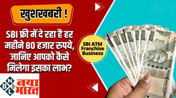 SBI ATM Franchise business: SBI फ्री में दे रहा है बड़ा मौका! बस जमा कराएं ये दस्तावेज, हर महीने कमाएंगे 80 हजार रुपए...