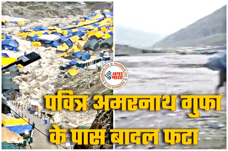 बादल फटा, 5 मौत VIDEO: आसमान से बरसी आफत... पवित्र अमरनाथ गुफा के पास बादल फटा... मौके पर अफरा-तफरी... 5 लोगों के मौत की खबर... बचाव दल उतरे मौके पर... देखें वीडियो......