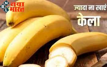 Side Effects Of Eating Excessive Banana : केले का अत्यधिक सेवन करने से सेहत पर क्या प्रभाव पढ़ता है? आगे जाने कारण...