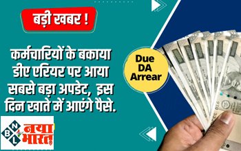 7th Pay Commission: केंद्रीय कर्मचारियों के लिए खुशखबरी ! बकाया डीए एरियर पर आया सबसे बड़ा अपडेट..जानिए क्या है...