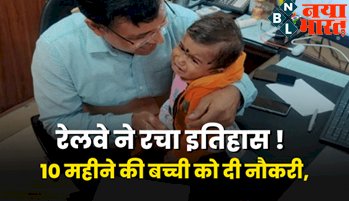 Good News Today : रेलवे ने रचा इतिहास! 10 महीने की बच्ची को रेलवे में मिली नौकरी, सिर से उठ गया था मां- बाप का हाथ...