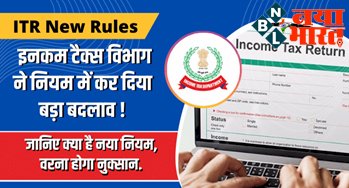 Income Tax Rule : इनकम टैक्स विभाग के नियम में हुआ बड़ा बदलाव ! जानिए क्या है नया नियम, वरना हो सकता है भारी नुक्सान...