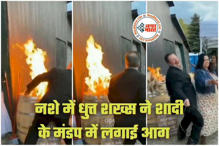 Drunk Guest VIDEO: मेहमान का कारनामा... नशे में धुत्त शख्स ने शादी के मंडप में लगाई आग... फिर जो हुआ... आग की लपटों ने... देखें वीडियो.....