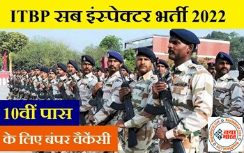 ITBP Recruitment 2022: 10वीं पास के लिए ITBP में निकली बंपर वैकेंसी! सब इंस्पेक्टर बनने का मौका, जानिए कैसे करें आवेदन...