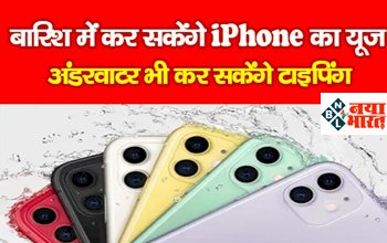 Tech News: Iphone यूज़र्स के लिए खुशखबरी! अब बारिश में इस्तेमाल कर सकेंगे iPhone, Apple ने हासिल किया पेटेंट...