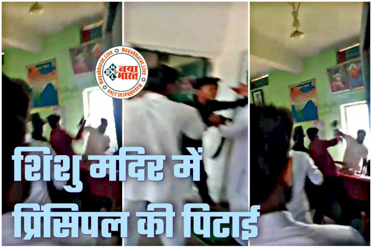 CG- प्राचार्य की बेदम पिटाई का VIDEO: छात्रों ने पहले लिया TC... फिर स्कूल के अंदर घुसकर प्रिंसिपल को लात-घूंसों और बेल्ट से जमकर पीटा... स्कूल में भारी बवाल... गाली-गलौज भी... देखें वीडियो.....