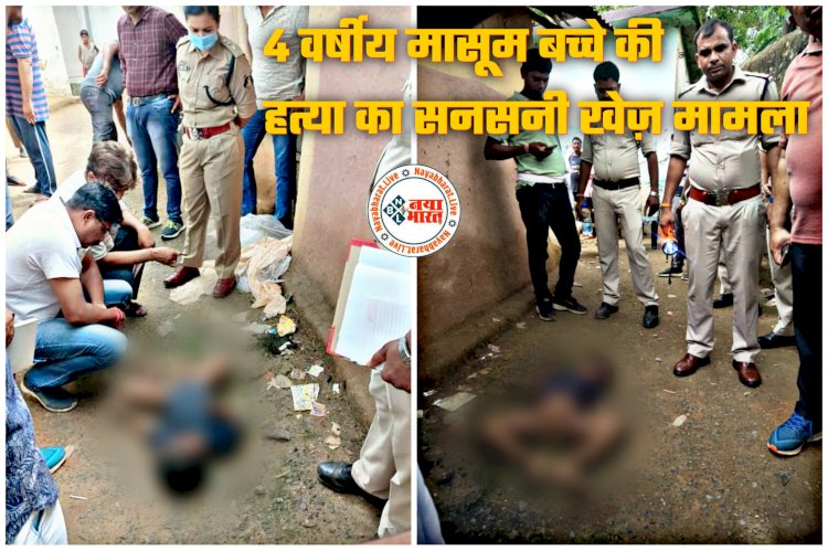 CG- हैवान बाप: मासूम की हत्या का सनसनीखेज खुलासा... पिता ने पहले 4 साल के बेटे के साथ अप्राकृतिक संबंध बनाए... फिर गला घोंट दिया... घर के सामने फेंका शव... हत्यारा बाप गिरफ्तार.....
