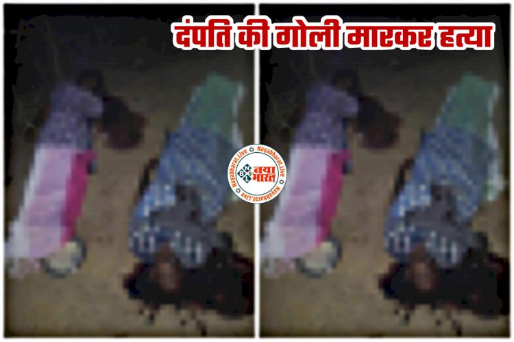 CG- दंपति की गोली मारकर हत्या: घर में घुसकर खाना खा रहे पति-पत्नी के सर पर मारी गोली... पूछा दारू है क्या... फिर जो हुआ... फायर कर दिया... मिर्जापुर स्टाइल में डबल मर्डर से फैली सनसनी....