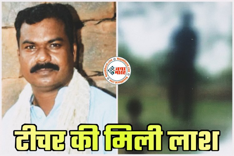 CG- टीचर की मिली लाश: पेड़ पर फंदे से लटका मिला डिप्टी कलेक्टर के भाई का शव... पत्नी शिक्षिका... आत्महत्या की आशंका... जांच में जुटी पुलिस....