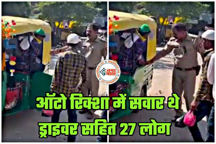 OMG VIDEO: ऑटो रिक्शा में सवार थे ड्राइवर सहित 27 लोग... दंग रह गई पुलिस... फिर जो हुआ... देखें वीडियो एक ऑटो रिक्शा में 27 लोगों को किस तरह बिठाया.....