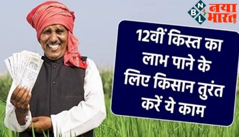 PM Kisan Yojana : 12वीं किस्त का लाभ पाने के लिए किसानों को करना होगा ये काम, किस्त मिलने में होगी आसानी...