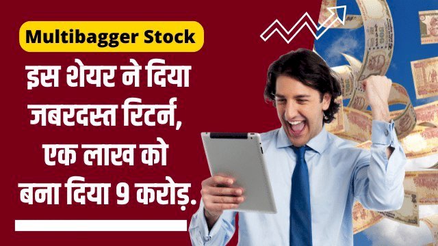 Multibagger Stock: छप्परफाड़ रिटर्न…1.37 रुपये के शेयर का कमाल…एक लाख को बना दिया 9 करोड़…हर दिन कर रहा मालामाल...शेयर कर रहा पैसों की बरसात.....