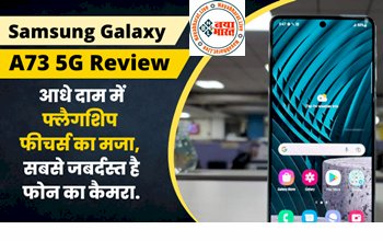 Samsung Galaxy A73 5G : : भारत में लॉन्च हुई दमदार एंड्रॉयड फोन, आधे दाम में फ्लैगशिप फीचर्स का मजा...