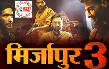 Mirzapur 3 Spoiler: 'मिर्जापुर 3' में जेल जाएंगे गुड्डू भैया, थीम हुई लीक ... जानिए क्या होगा मुन्ना भैया का...