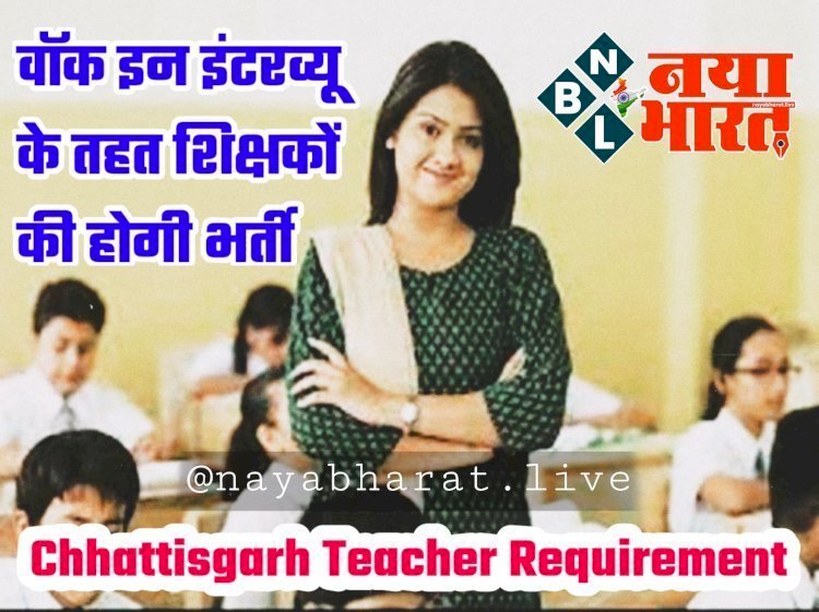 CG Teacher Recruitment: 39 पदों पर भर्तियां... वॉक-इन इंटरव्यू इस तारीख को... जानें डिटेल.....
