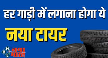 Motor Vehicle Act: अक्टूबर 2022 से पहले खरीदे गए टायर के साथ नहीं चला पाएंगे गाड़ी, बदल रहे हैं नियम...