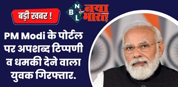 PM Modi : बड़ी खबर ! पोर्टल पर अपशब्द टिप्पणी व धमकी देने वाला युवक गिरफ्तार, जानिए क्या कहा था युवा ने मोदी जी को...