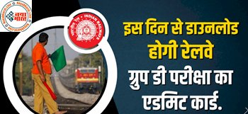 RRB Group D Exam Date 2022: रेलवे ग्रुप डी भर्ती की परीक्षा तिथि घोषित । एडमिट कार्ड इस दिन से कर सकेंगे डाउनलोड...