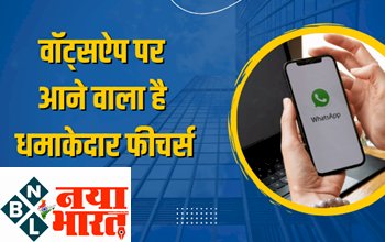 Whatsapp Multi Device: वॉट्सएप्प ला रहा जबरदस्त फीचर्स, एक से ज्यादा डिवाइसों में भी कर पाएंगे इस्तेमाल...