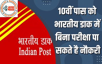 India Post Recruitment 2022: 10वीं पास के लिए भारतीय डाक में निकली भर्ती! बिना परीक्षा पा सकते है नौकरी, इस लिंक से करें आवेदन...