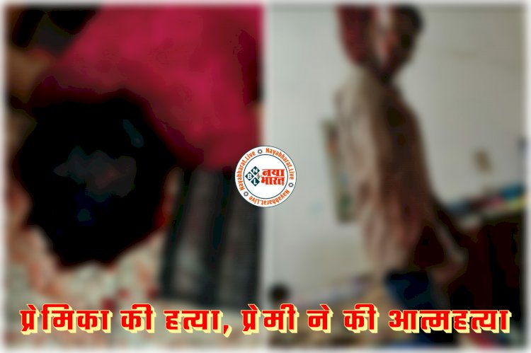 CG- गर्लफ्रेंड की हत्या, बॉयफ्रेंड ने की आत्महत्या: 12 साल के प्रेम-प्रसंग का दर्दनाक अंत... डायल 112 में कार्यरत युवती की प्रेमी ने की हथौड़ा और ब्लेड से मारकर जघन्य हत्या... फिर खुद भी लगा ली फांसी... सुसाइड नोट में किया ये खुलासा.....