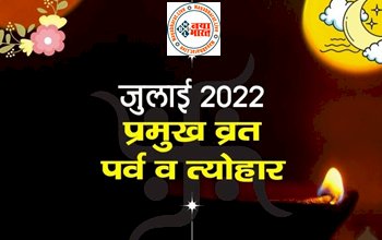 July 2022 Vrat List : जानें जुलाई के प्रमुख व्रत और त्योहार देखें कब है देवशयनी एकादशी से लेकर सावन सोमवार, देखिए पूरी लिस्ट...