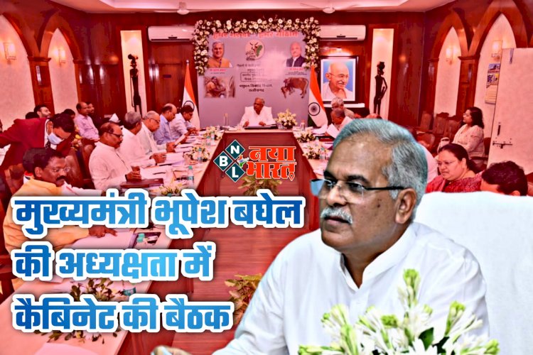 CG कैबिनेट ब्रेकिंग: भूपेश कैबिनेट की अहम बैठक आज... लाखों कर्मचारियों की टिकी निगाहें... ट्रांसफर पर बैन हटने को लेकर बढ़ी उम्मीदें... लिए जा सकते हैं बड़े फैसले... इस नीति को भी मिलेगी हरी झंडी....