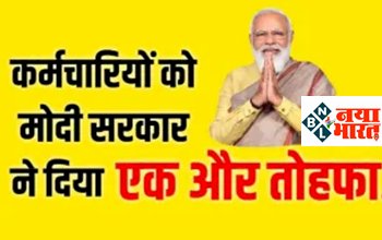 Big Gift To Employees: मोदी सरकार ने केंद्रीय कर्मचारियों को दिया बड़ा तोहफा, घर बनाने के लिए सरकार देगी पैसे...