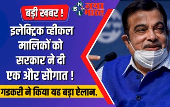 Electric Highway : इलेक्ट्रिक व्हीकल मालिकों को सरकार ने दी एक और सौगात! गडकरी ने किया यह बड़ा ऐलान...यहा ले पूरी जानकारी...